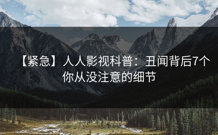 【紧急】人人影视科普：丑闻背后7个你从没注意的细节
