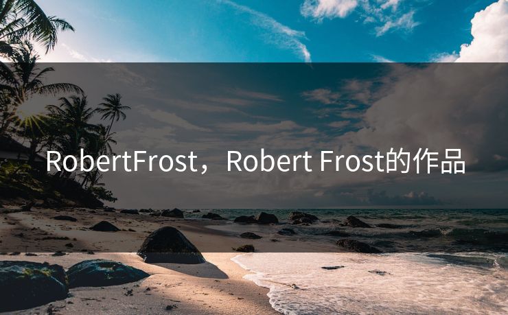 RobertFrost，Robert Frost的作品
